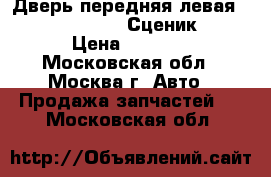 Дверь передняя левая Renault Scenic Сценик 1 › Цена ­ 4 800 - Московская обл., Москва г. Авто » Продажа запчастей   . Московская обл.